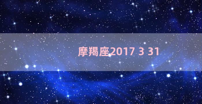 摩羯座2017 3 31